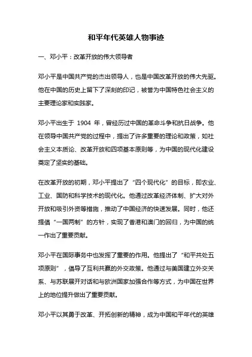 和平年代英雄人物事迹