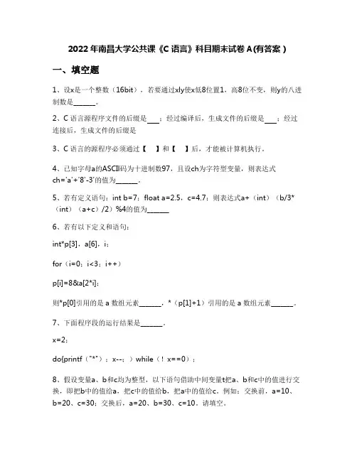 2022年南昌大学公共课《C语言》科目期末试卷A(有答案)