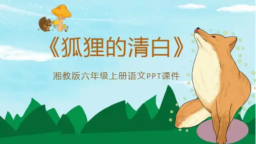 创意简约卡通语文狐狸的清白通用辅导PPT教学讲解课件