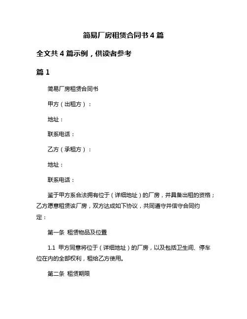 简易厂房租赁合同书4篇