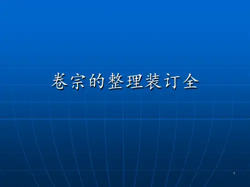 卷宗的整理装订全 ppt课件