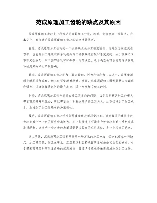 范成原理加工齿轮的缺点及其原因