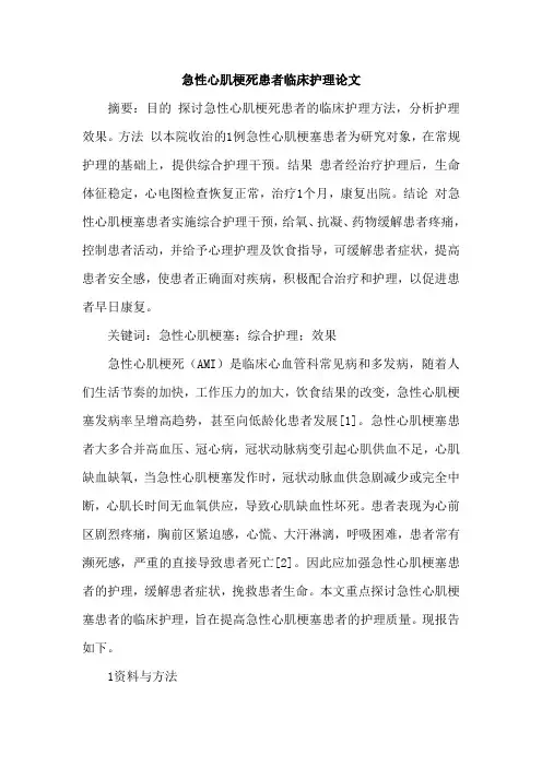 急性心肌梗死患者临床护理论文
