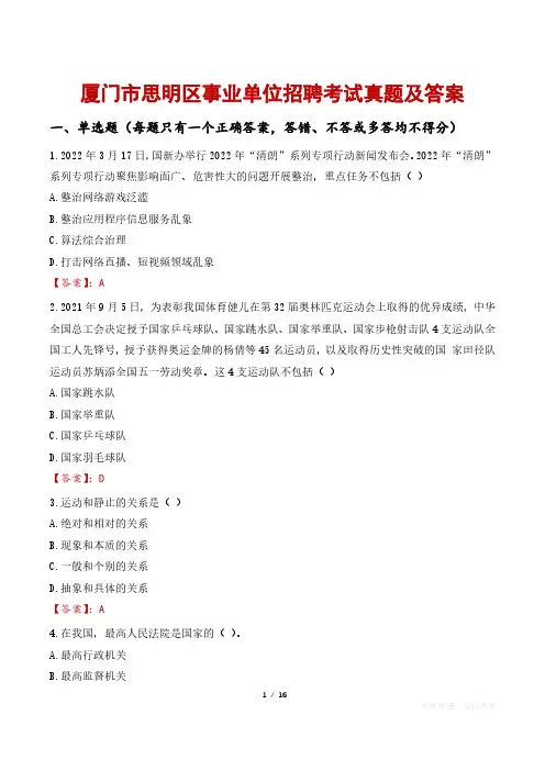 厦门市思明区事业单位招聘考试真题及答案