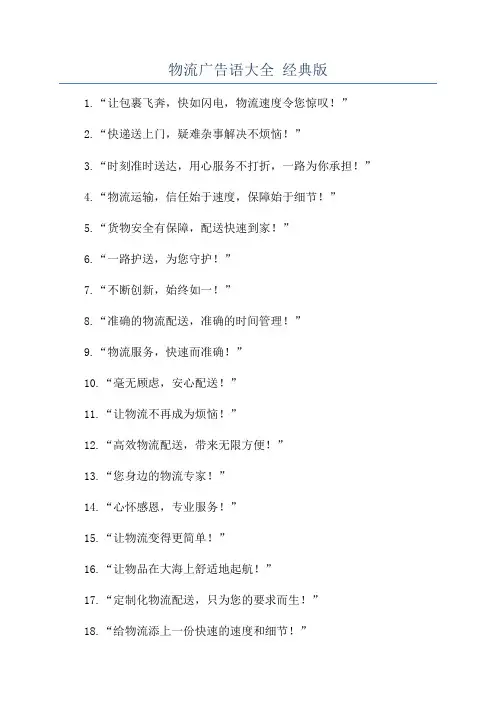 物流广告语大全 经典版