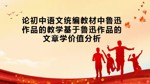论初中语文统编教材中鲁迅作品的教学基于鲁迅作品的文章学价值分析