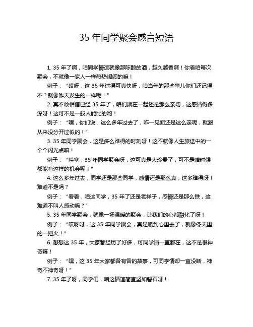 35年同学聚会感言短语