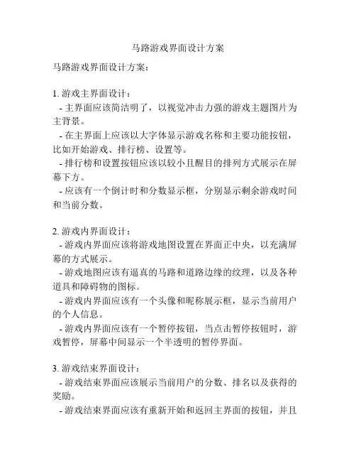 马路游戏界面设计方案