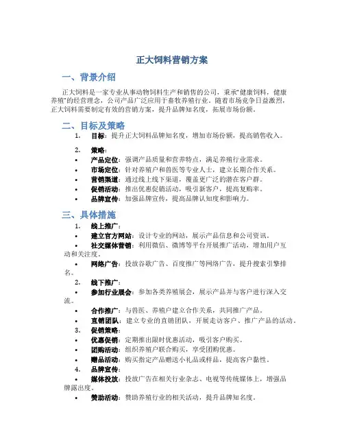 正大饲料营销方案