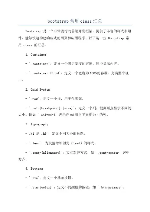bootstrap常用class汇总