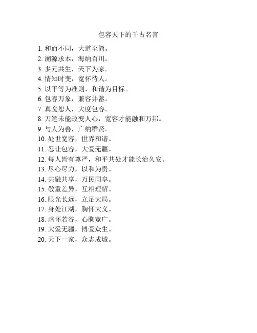 包容天下的千古名言