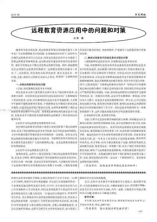 远程教育资源应用中的问题和对策