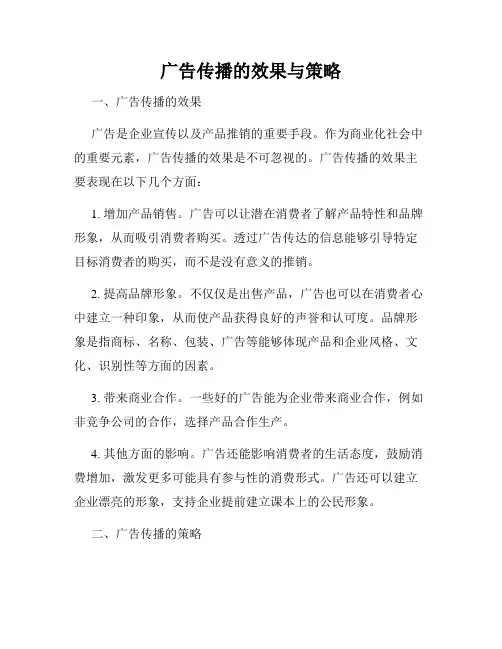 广告传播的效果与策略
