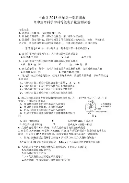 上海市宝山区高三上学期期末等级质量监测考试生命科学试题Word版含答案
