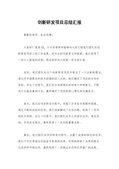 创新研发项目总结汇报