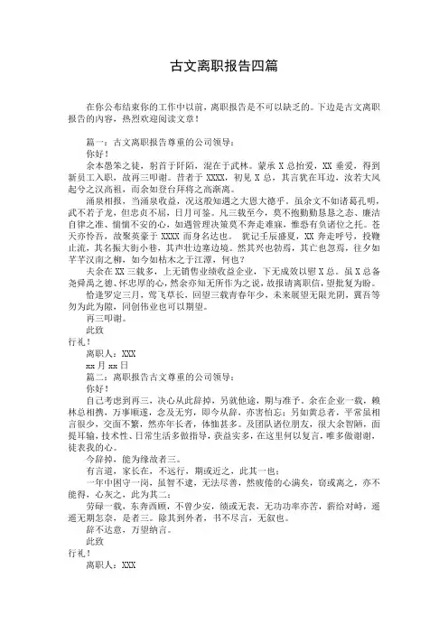 古文离职报告四篇