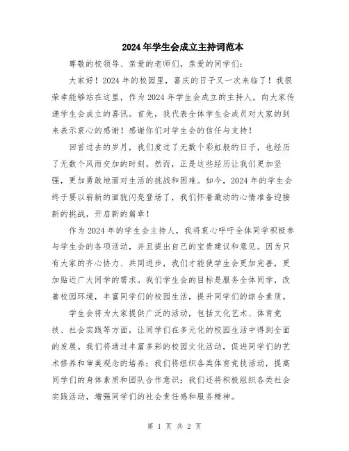 2024年学生会成立主持词范本
