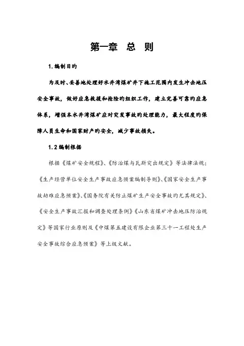 冲击地压事故应急救援预案
