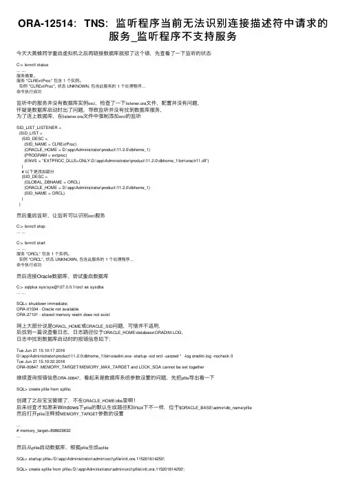 ORA-12514：TNS：监听程序当前无法识别连接描述符中请求的服务_监听程序不支持服务