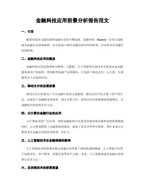 金融科技应用前景分析报告范文