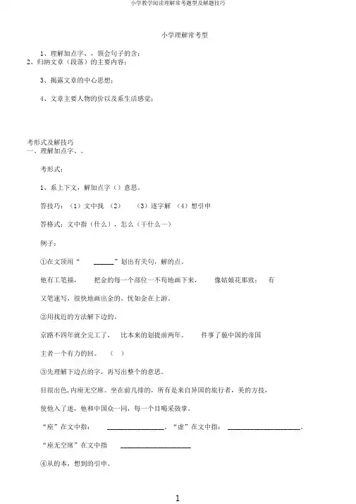 小学教学阅读理解常考题型及解题技巧