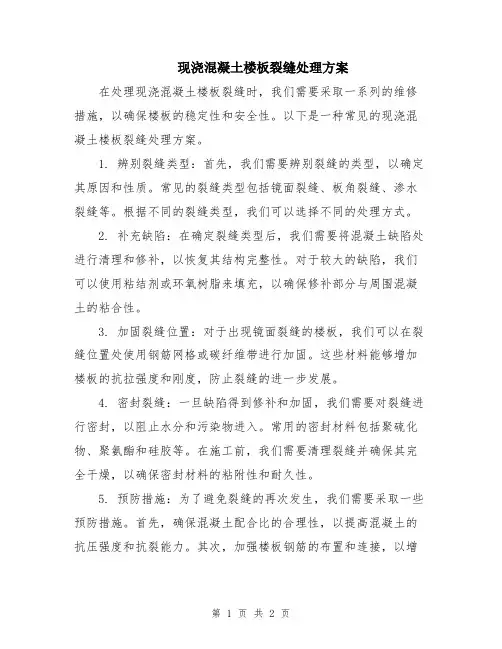 现浇混凝土楼板裂缝处理方案