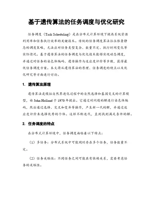 基于遗传算法的任务调度与优化研究
