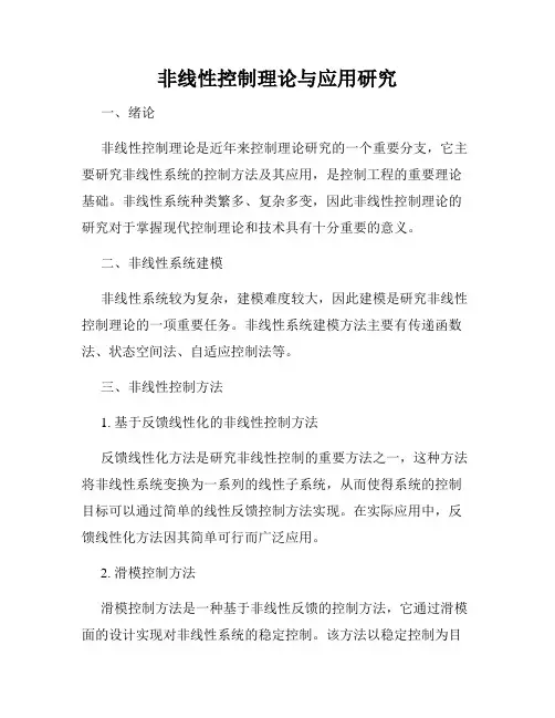 非线性控制理论与应用研究