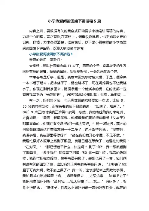 小学热爱阅读国旗下讲话稿5篇范文