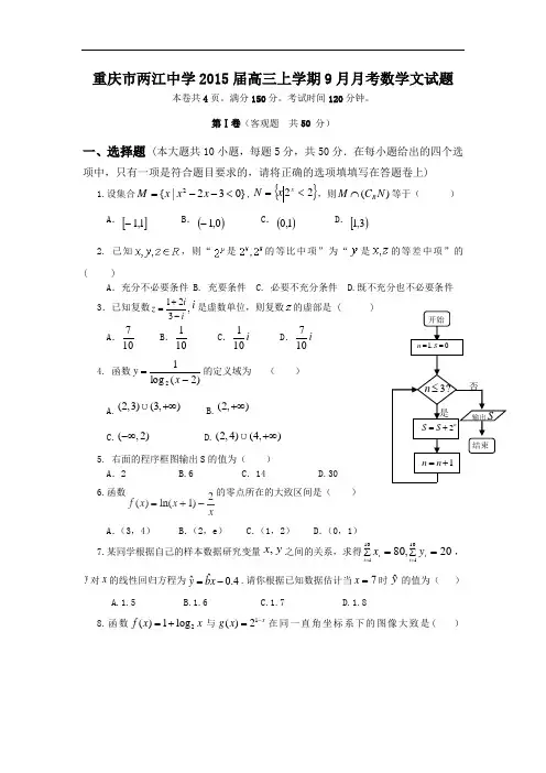 重庆市两江中学2015届高三上学期9月月考数学文试题(Word版)