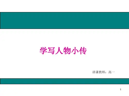 学写人物小传精品PPT课件