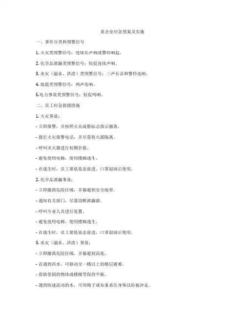 某企业应急预案及实施
