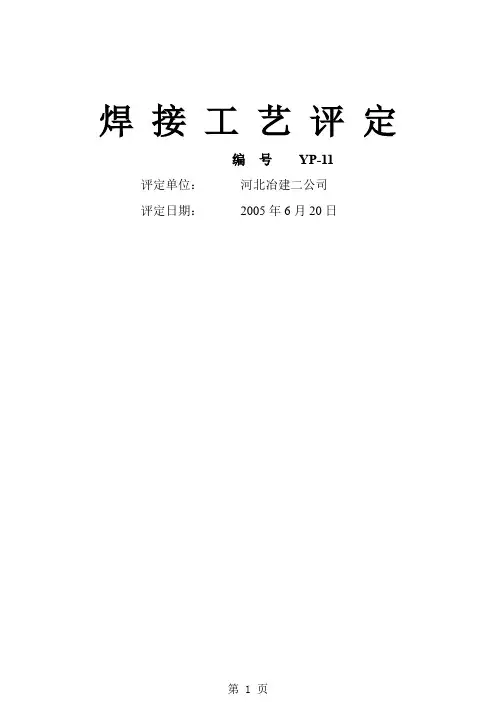 16Mn钢焊接工艺评定共14页文档