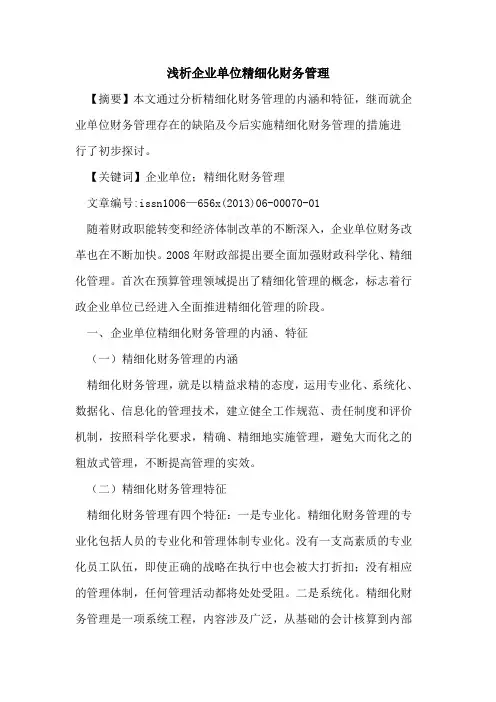 企业单位精细化财务管理[论文]