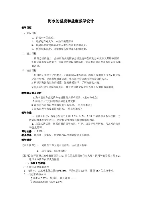 海水的温度和盐度教学设计