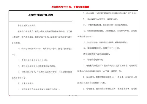 小学生预防近视公约