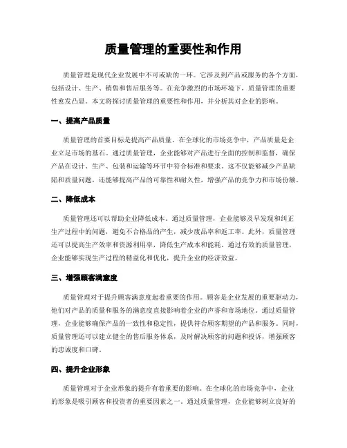 质量管理的重要性和作用