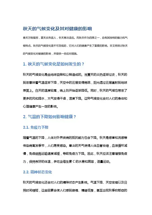 秋天的气候变化及其对健康的影响