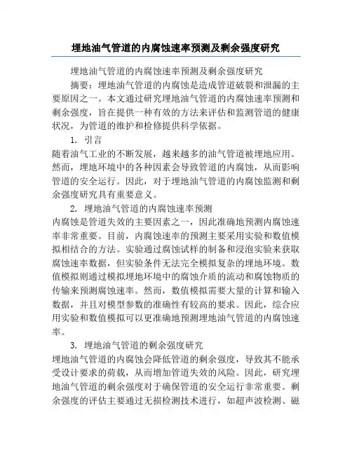 埋地油气管道的内腐蚀速率预测及剩余强度研究