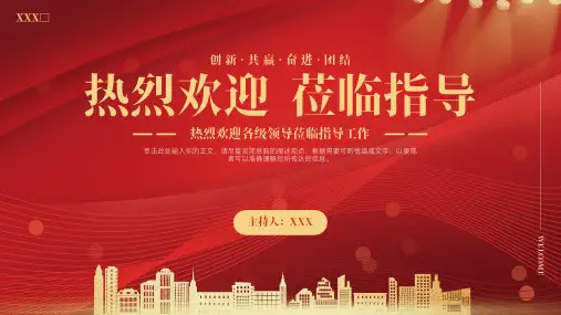红色喜庆商务通用大气热烈欢迎莅临指导工作PPT