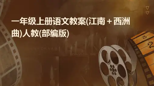 一年级上册语文教案(江南+西洲曲)人教(部编版)