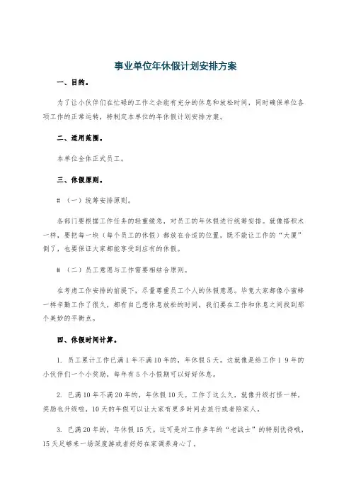 事业单位年休假计划安排方案