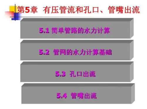 工程流体力学 第5章 管路管嘴