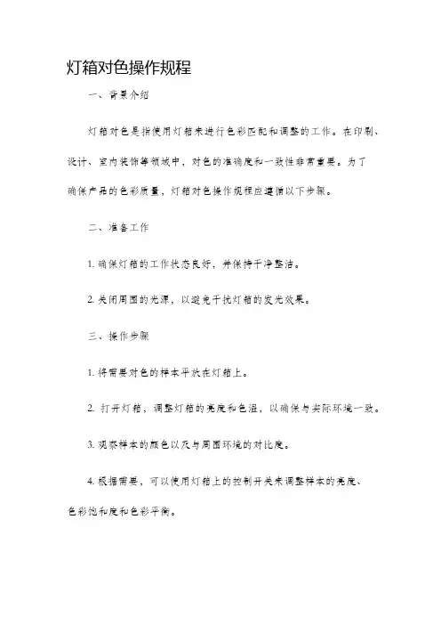 灯箱对色操作规程