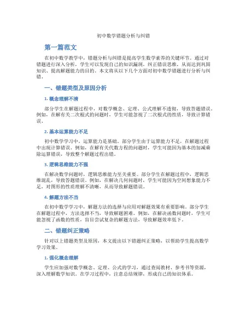 初中数学错题分析与纠错(含学习方法技巧、例题示范教学方法)