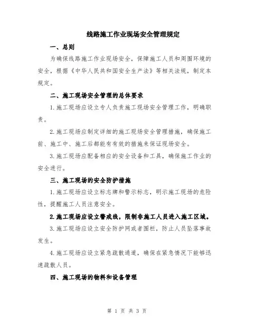 线路施工作业现场安全管理规定