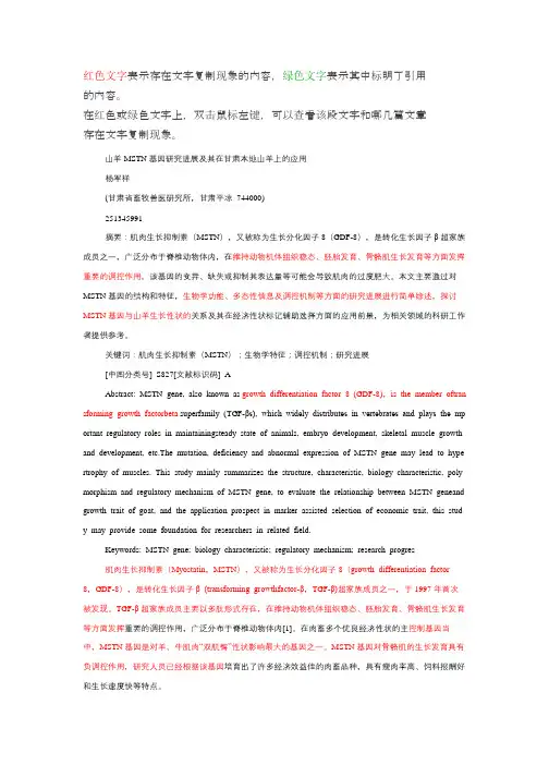 山羊MSTN基因研究进展及其在甘肃本地山羊上的应用,检测报告