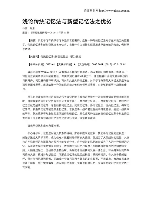 浅论传统记忆法与新型记忆法之优劣
