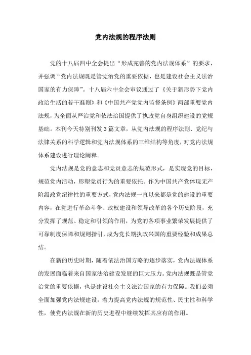 理论文章：党内法规的程序法则