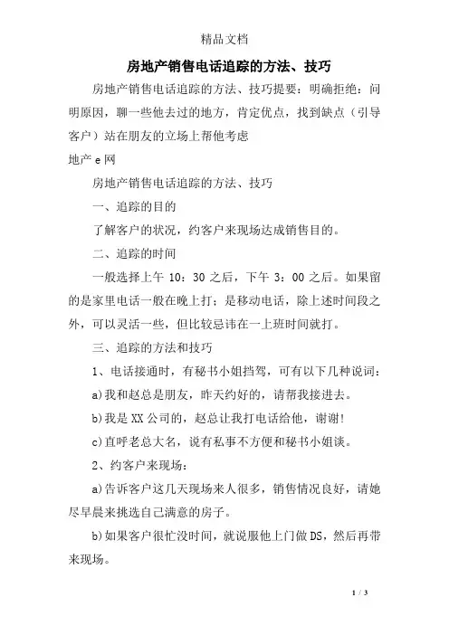房地产销售电话追踪的方法、技巧
